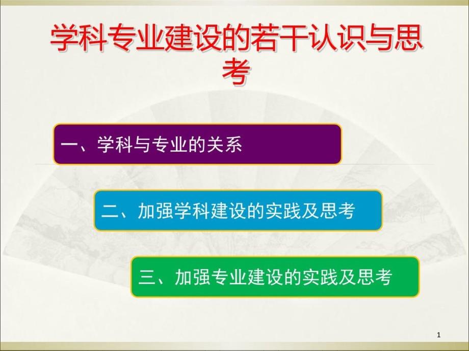 对学科专业建设若干认识与思考课件_第1页