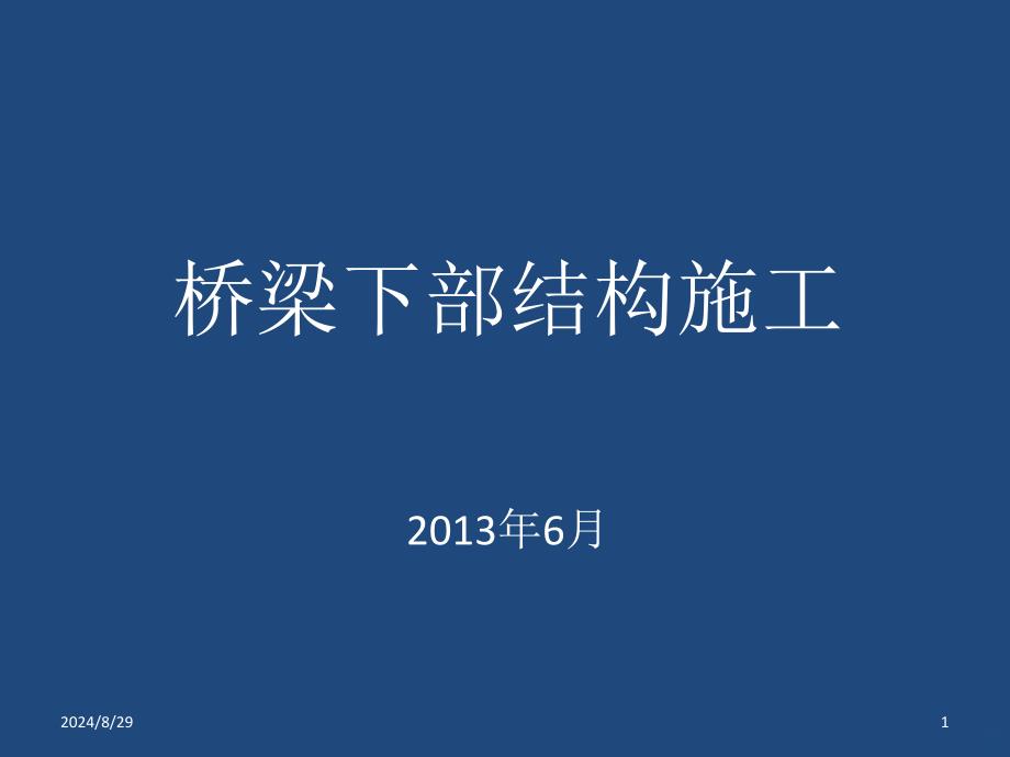 桥梁下部结构施工工艺培训教材课件_第1页