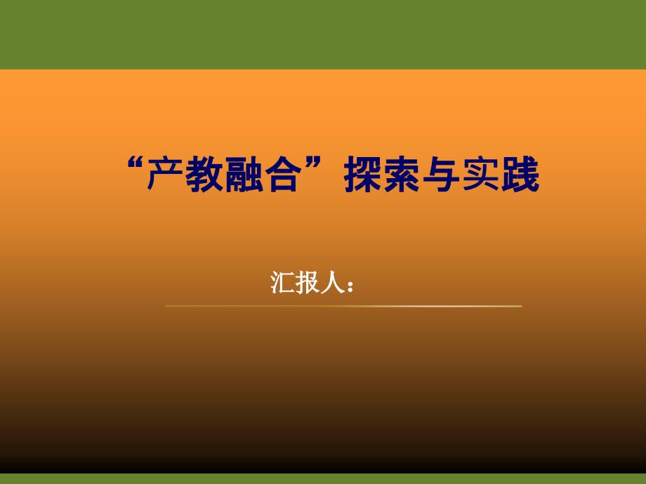 “产教融合”探索与实践课件_第1页