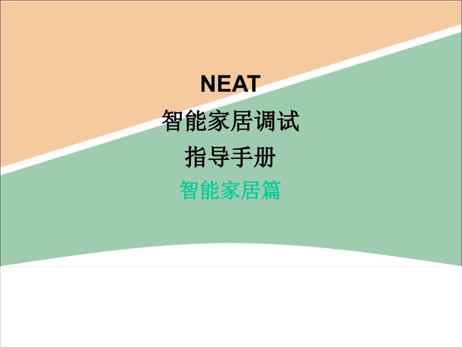 NEAT智能家居调试指导智能家居篇课件_第1页