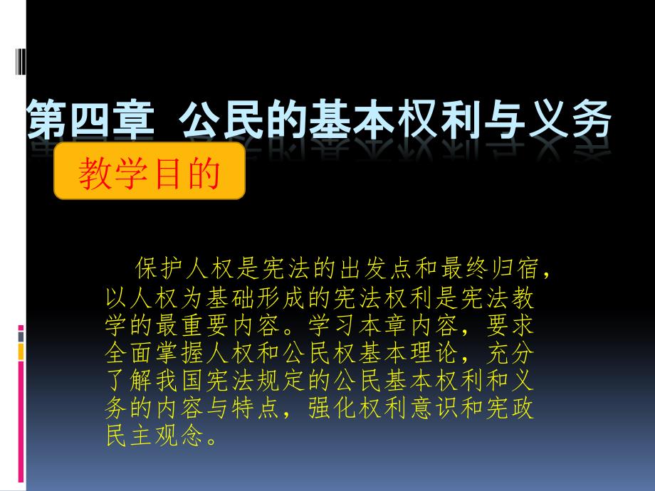 宪法学公民基本权利与义务课件_第1页