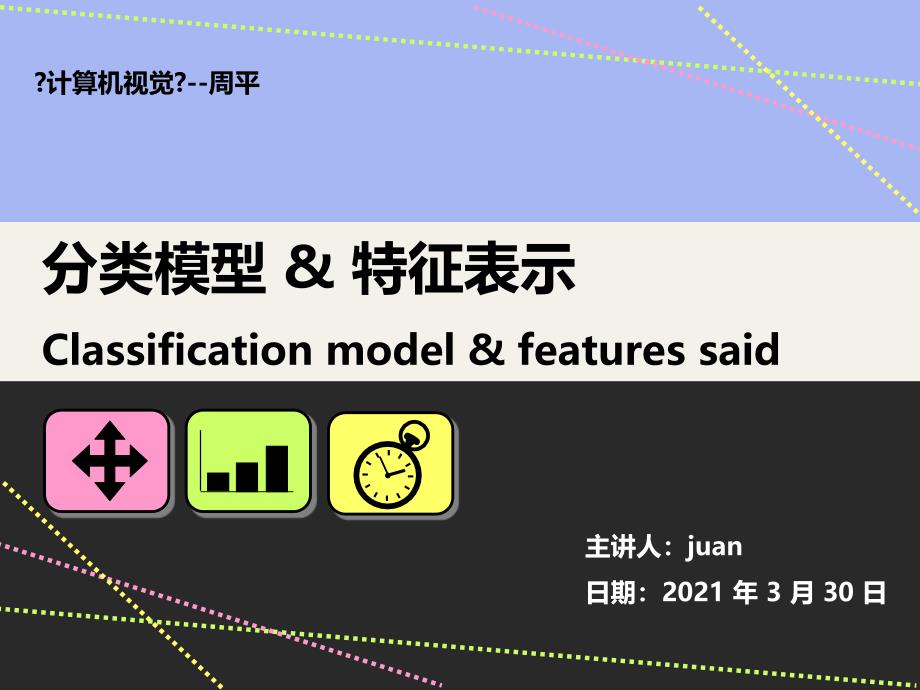 分类模型 特征表示 (作业第四周讲)- 330_第1页