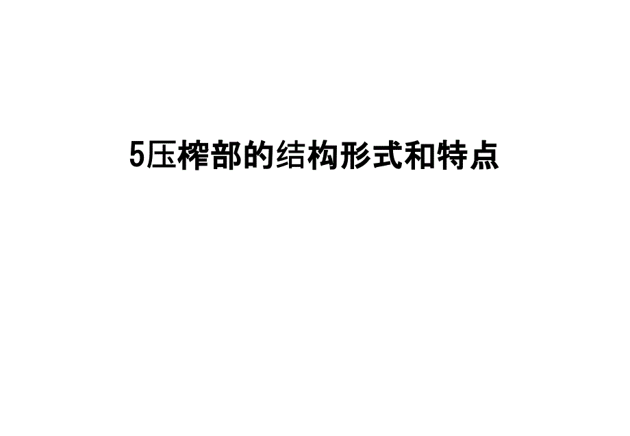 最新5压榨部的结构形式和特点_第1页