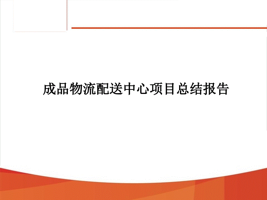 成品物流配送中心项目总结报告课件_第1页