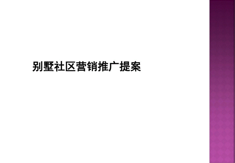 最新别墅社区营销推广策略_第1页