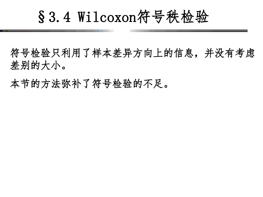 Wilcoxon符号秩检验课件_第1页