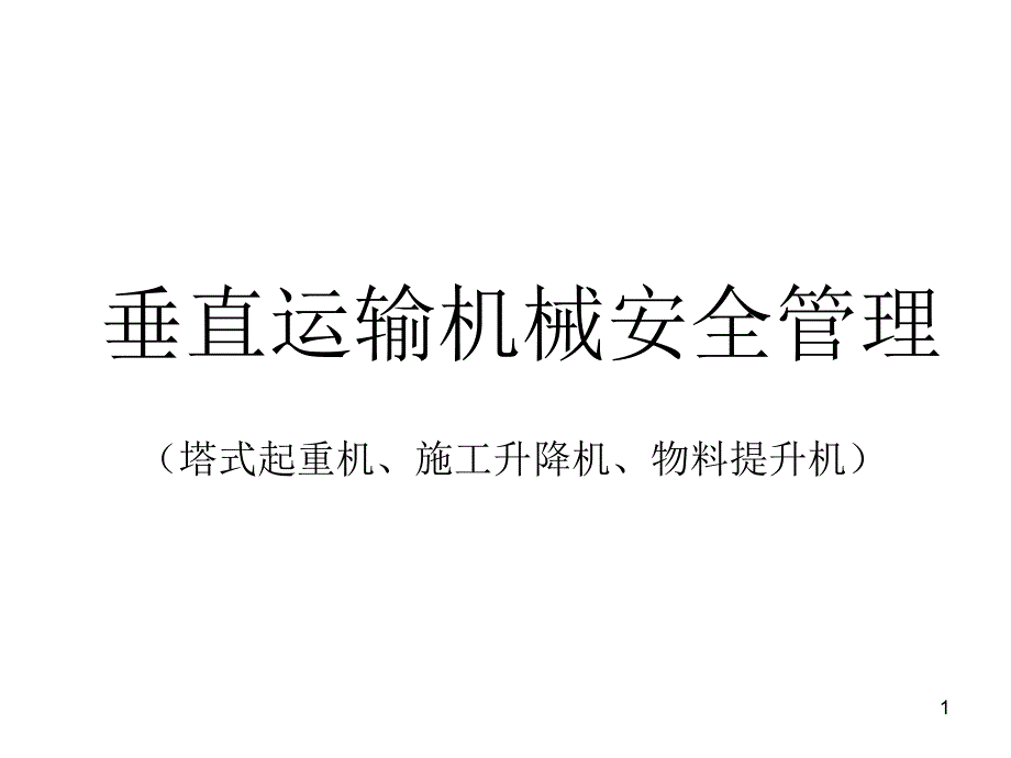 垂直运输机械安全管理(塔式起重机、施工升降机、物课件_第1页