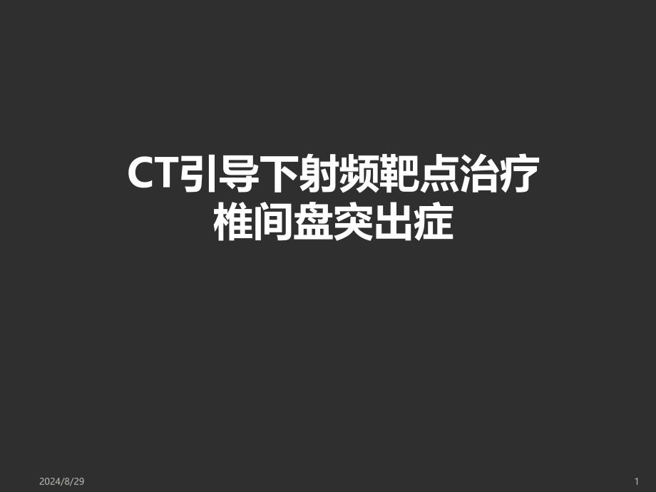 CT引导下射频靶点治疗椎间盘突出症课件_第1页