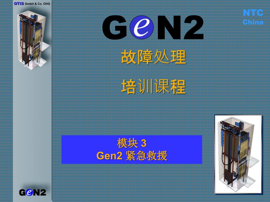 GEN2紧急救援课件_第1页