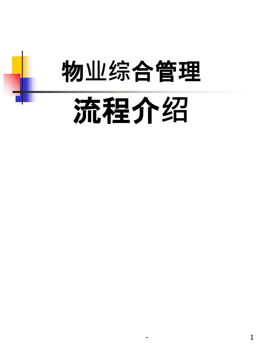 物业管理综合流程课件_第1页