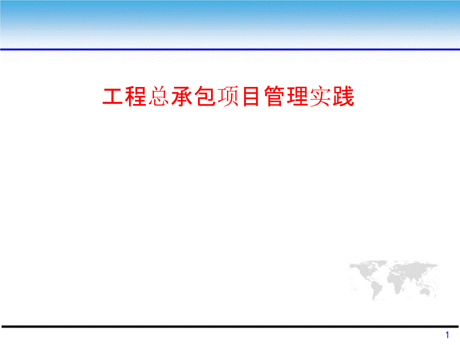 工程总承包项目管理实践课件_第1页