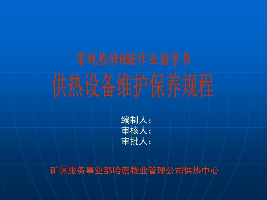 供热设备维护保养规程课件_第1页