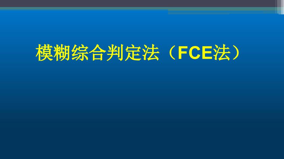 模糊综合评价法终版课件_第1页