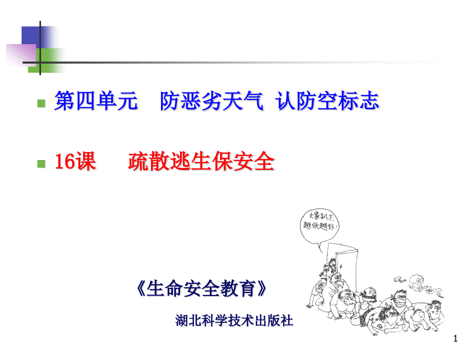 生命安全16疏散逃生保安全概要课件_第1页