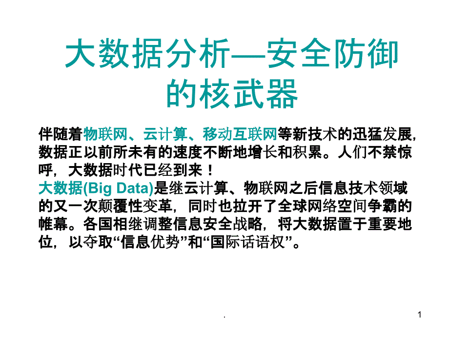 大数据分析—安全课件_第1页