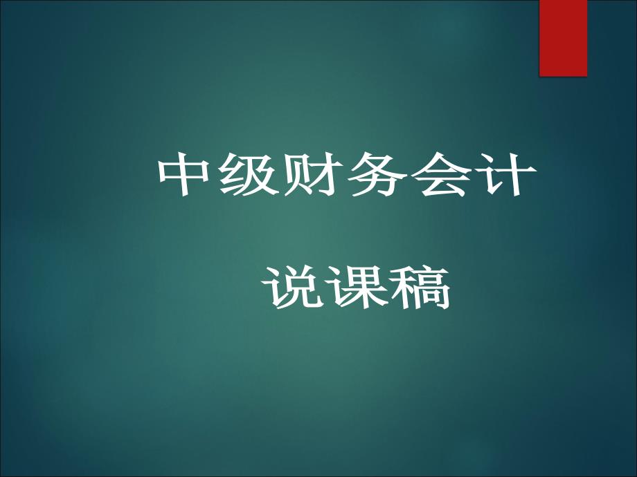 中级财务会计说课课件_第1页