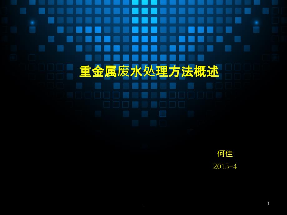 重金属废水处理方法概述课件_第1页