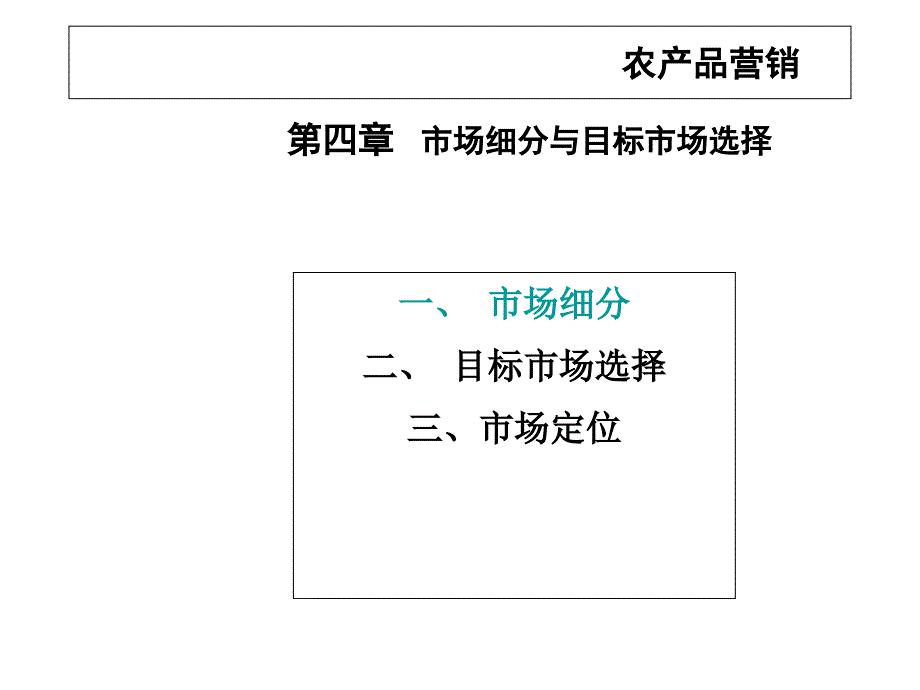 农产品营销4市场细分课件_第1页