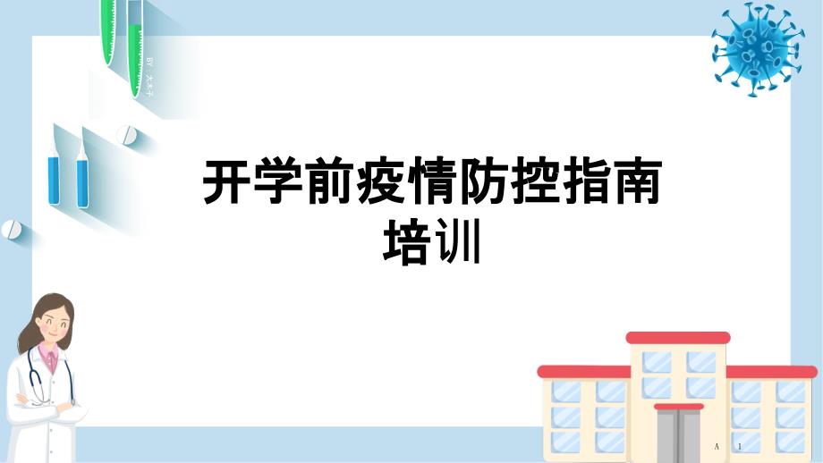 学校开学前疫情培训材料课件_第1页