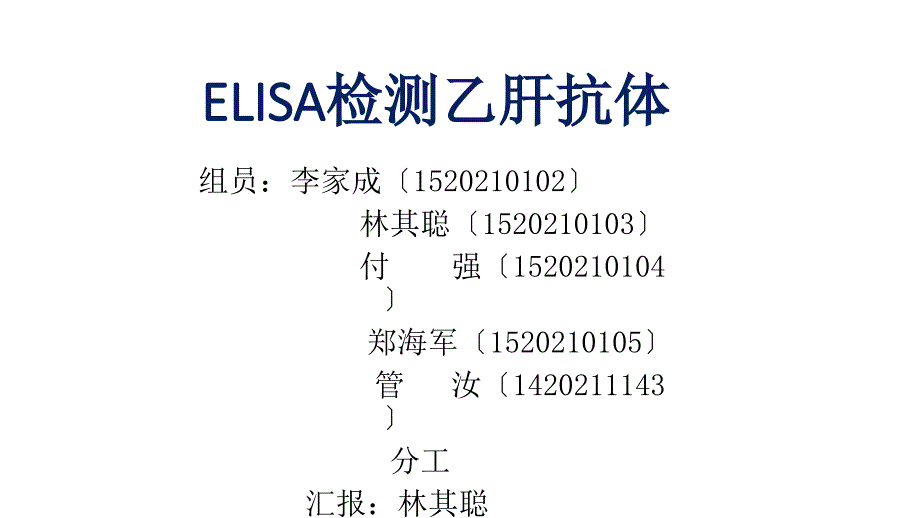 ELISA检测乙肝抗体_第1页