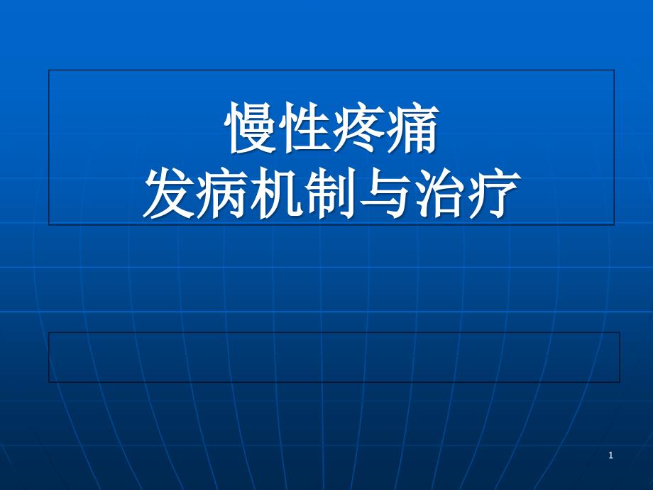 慢性疼痛发病机制与治疗方法课件_第1页