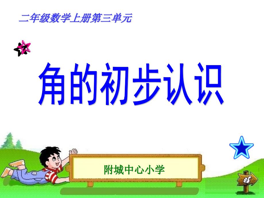 人教版二年级数学上册角的初步认识说课ppt课件_第1页