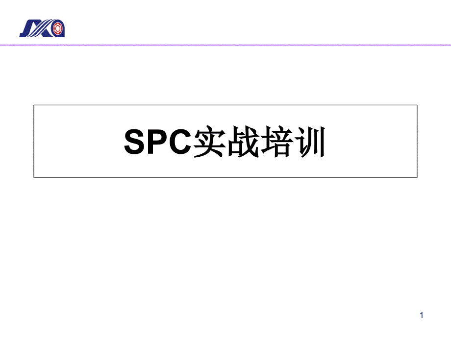 SPC实战培训课件_第1页