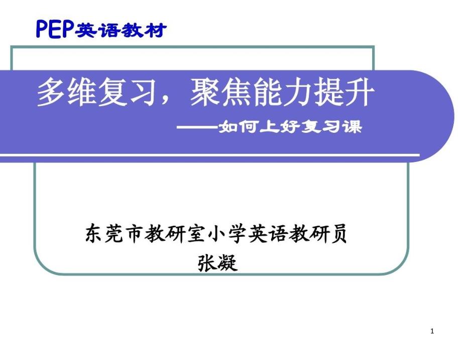 小学英语复习讲座课件_第1页