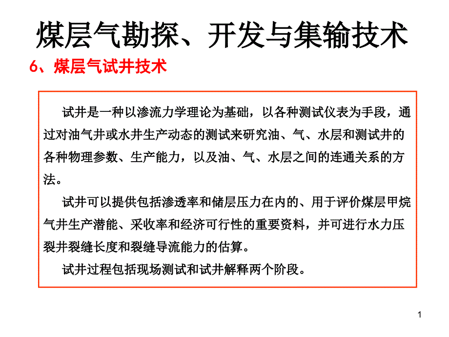 煤层气勘探开发流程与技术课件_第1页