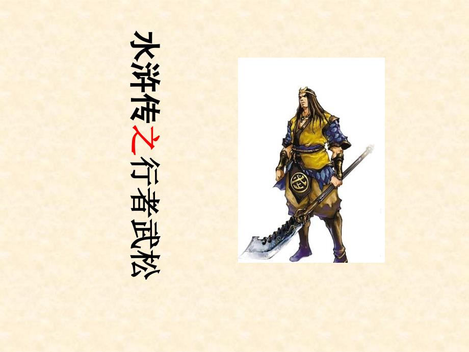 武松人物介绍课件_第1页