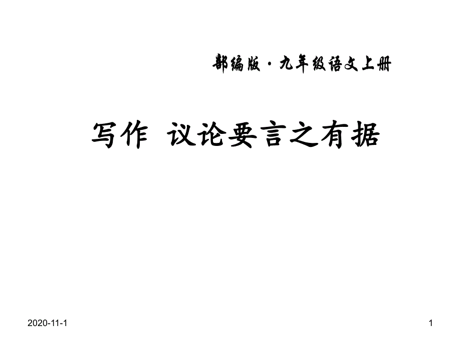 部编版九年级上册语文写作议论要言之有据课件_第1页