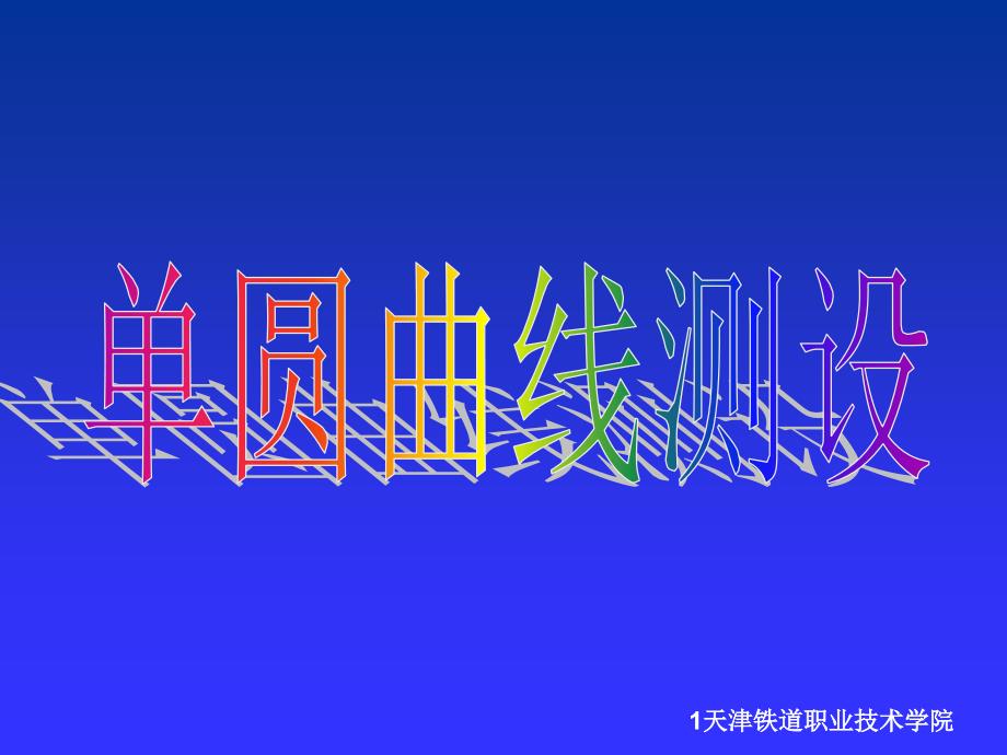 圆曲线坐标计算课件_第1页