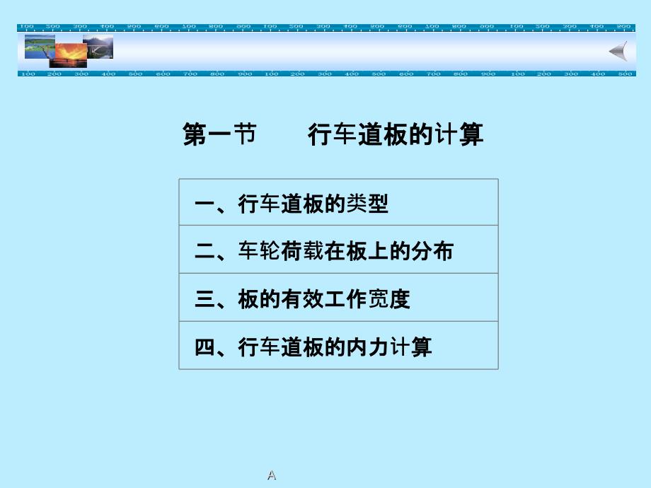 行车道板的计算课件_第1页