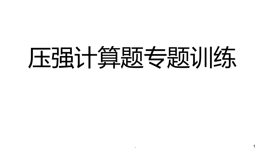 初二物理压强计算专题课件ppt_第1页