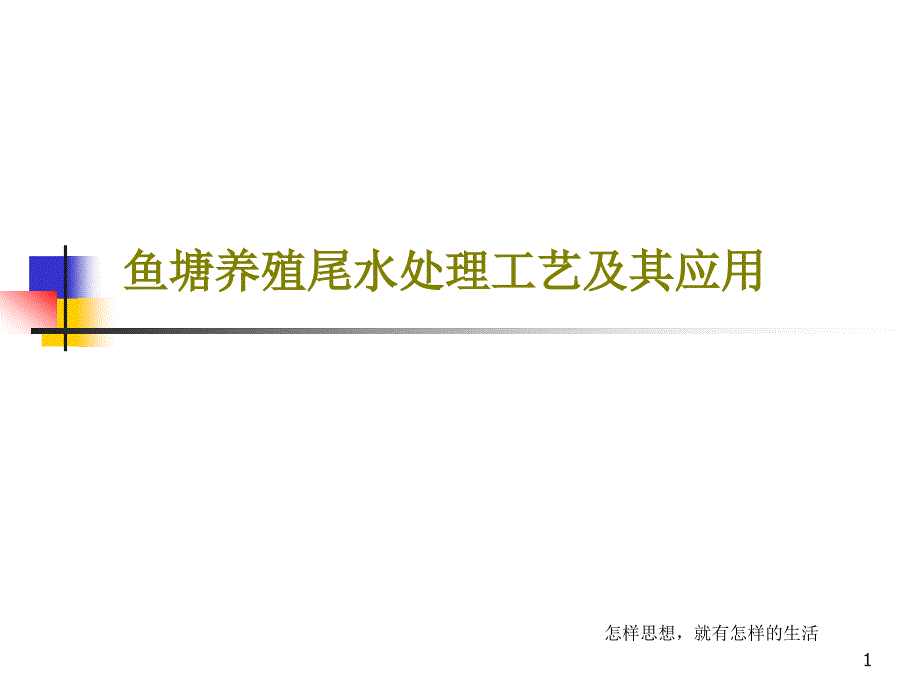 鱼塘养殖尾水处理工艺及其应用课件_第1页