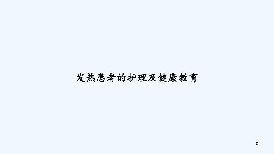 发热患者的护理及健康教育课件_第1页