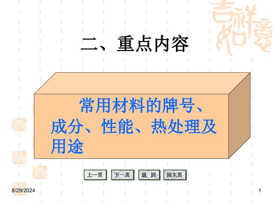 常用材料牌号、成分、性能、热处理及用途好课件_第1页