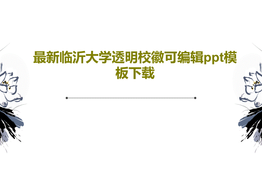 最新临沂大学透明校徽可编辑模板下载_第1页