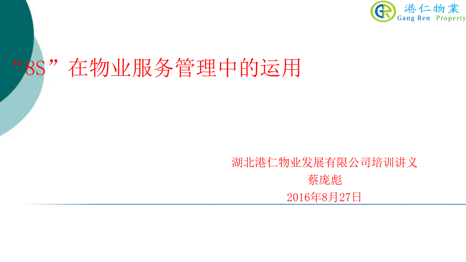 8S管理在物业服务中的运用课件_第1页