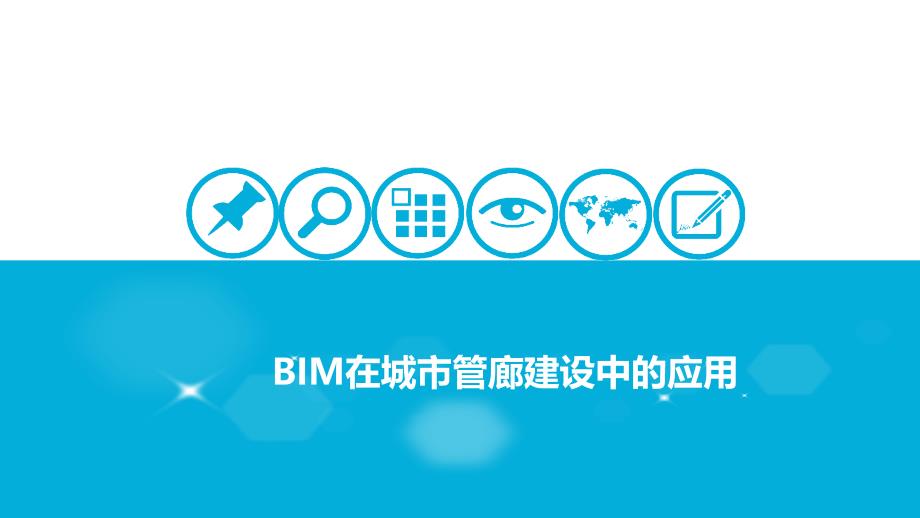 BIM在城市管廊中的应用_第1页