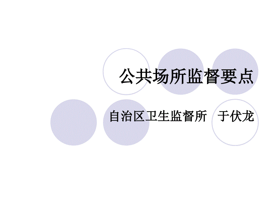 公共场所监督要点_第1页