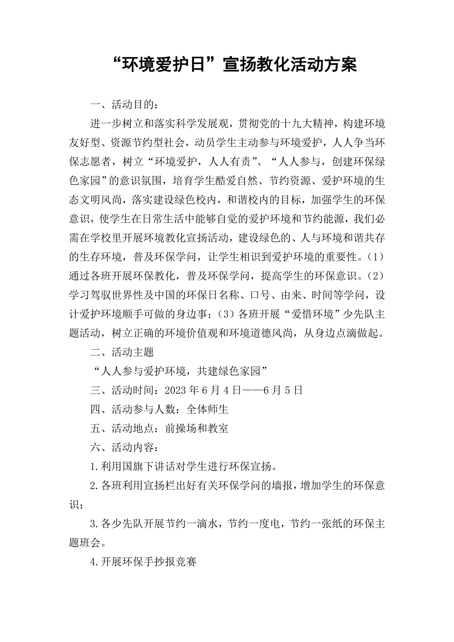 “环境保护日”宣传教育活动方案_第1页