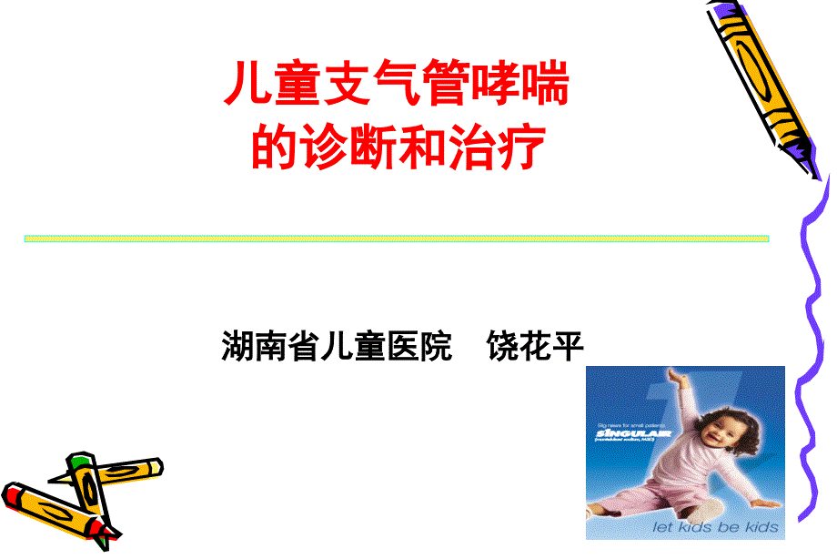 儿童医院小儿哮喘课件_第1页