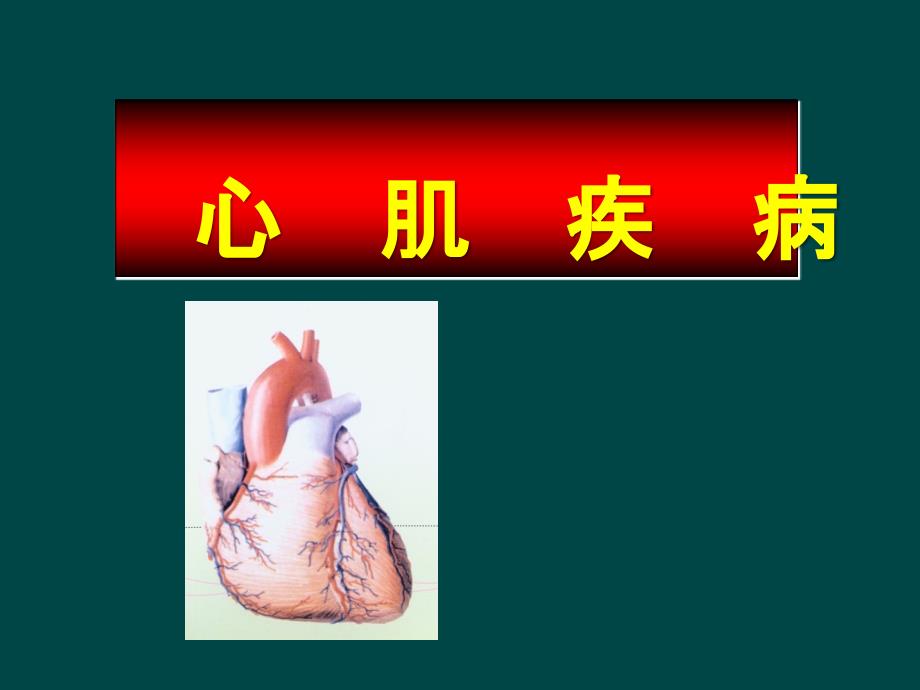 心肌病-课件_第1页