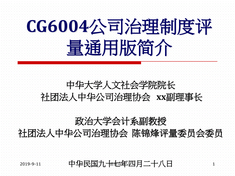 CG6004公司治理制度评量通用版简介课件_第1页