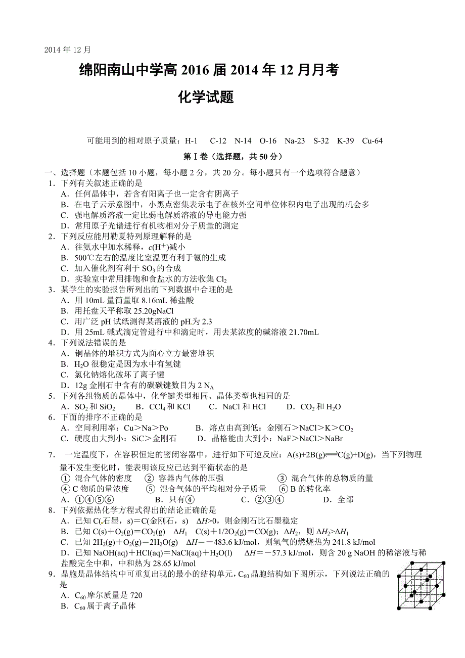 绵阳南山中学高二12月月考化学试卷及答案_第1页