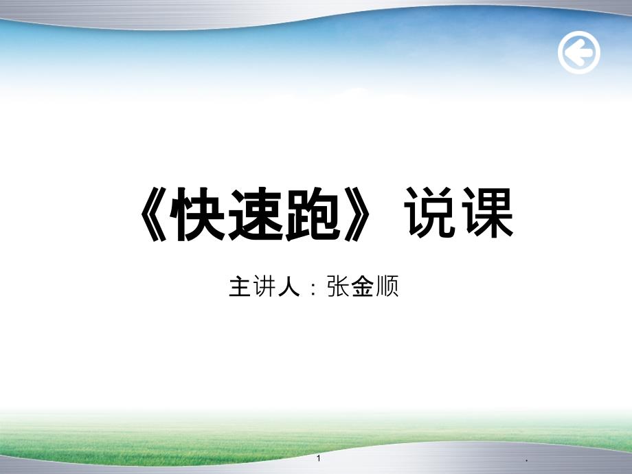 体育教师技能比赛说课稿课件_第1页