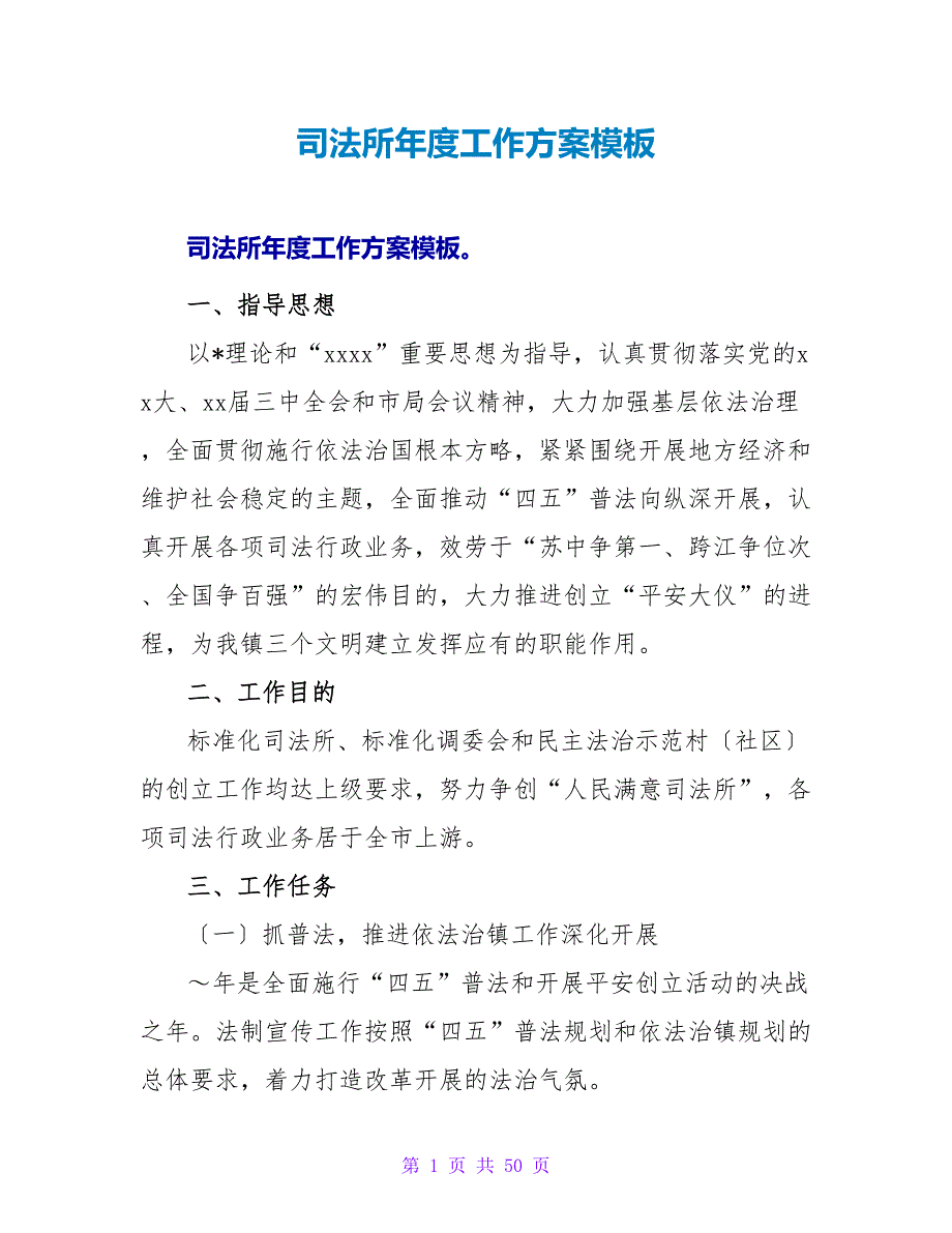 司法所年度工作计划模板_第1页