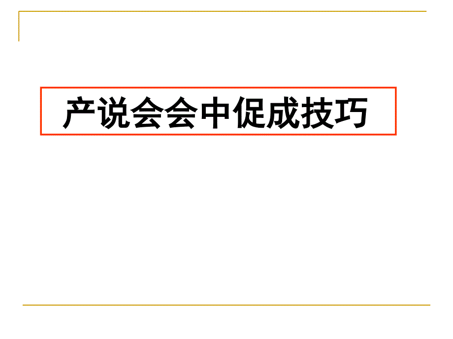 产说会会中及会后_第1页