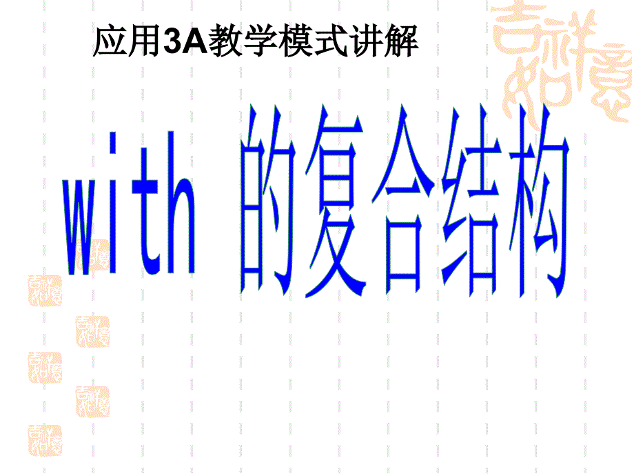 with+复合结构课件_第1页